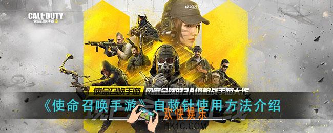 使命召唤手游自救针怎么用_自救针使用方法介绍