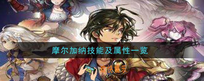 另一个伊甸超越时空的猫摩尔加纳怎么获得_摩尔加纳技能及属性一览
