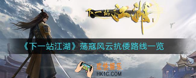 下一站江湖荡寇风云抗倭线怎么走_荡寇风云抗倭路线一览