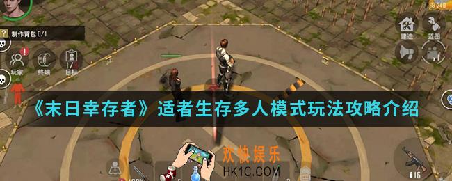 末日幸存者适者生存多人模式怎么玩_适者生存多人模式玩法攻略