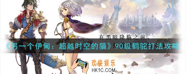 另一个伊甸超越时空的猫90级鹤驼怎么打_90级鹤驼打法攻略