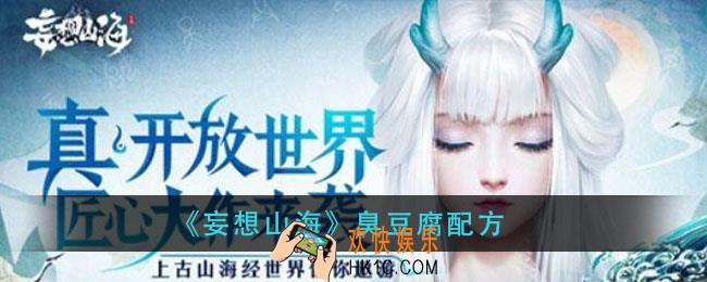 妄想山海臭豆腐怎么做_臭豆腐配方