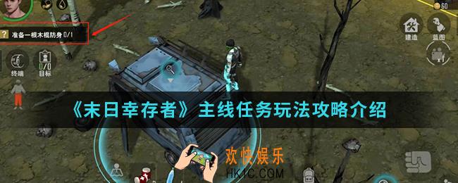 末日幸存者主线任务怎么完成_主线任务玩法攻略