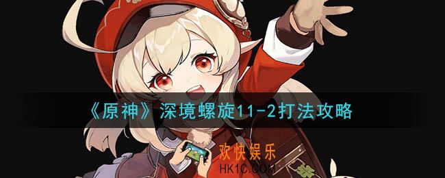 原神深境螺旋11