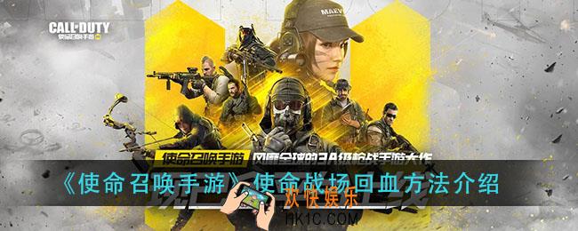 使命召唤手游使命战场怎么回血_使命战场回血方法介绍