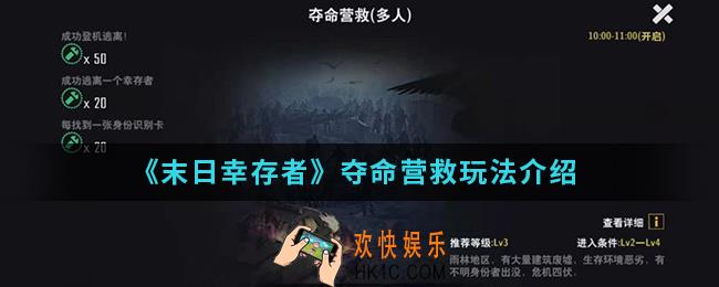 末日幸存者夺命营救怎么玩_夺命营救玩法