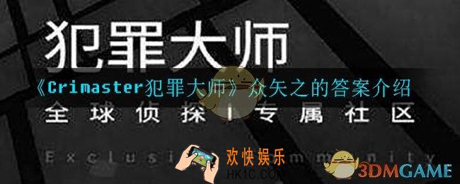 犯罪大师众矢之的凶手是谁_众矢之的答案介绍