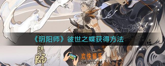 阴阳师彼世之蝶怎么获得_阴阳师彼世之蝶获得方法