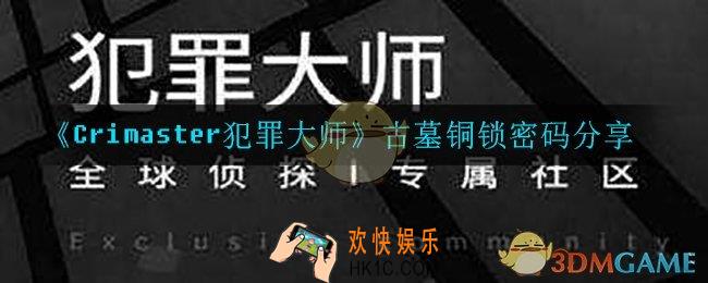 犯罪大师古墓铜锁密码是什么_古墓铜锁密码分享