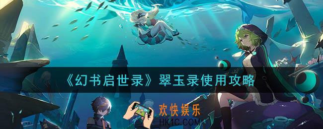 幻书启世录翠玉录怎么用_翠玉录使用攻略