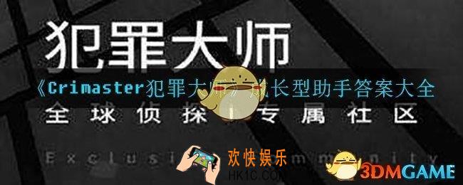 犯罪大师成长型助手答案是什么_成长型助手答案大全