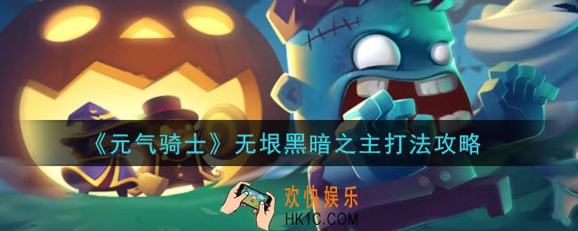 元气骑士无垠黑暗之主怎么打_无垠黑暗之主打法攻略