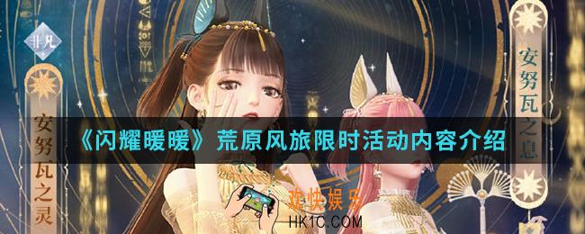 闪耀暖暖荒原风旅限时活动有什么内容_荒原风旅限时活动内容