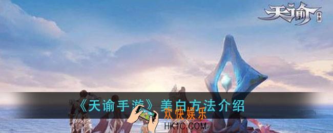 天谕手游怎么美白_美白方法介绍