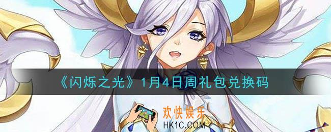 闪烁之光1月4日周礼包兑换码领取_闪烁之光1.4日周兑换码在哪领