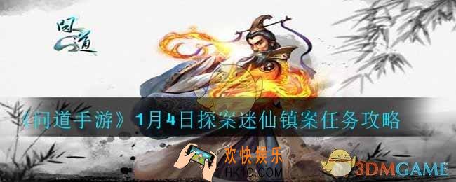 问道手游1月4日探案迷仙镇案怎么做_1月4日探案迷仙镇案任务攻略