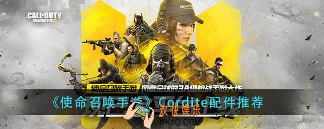 使命召唤手游Cordite配件怎么搭配_Cordite配件推荐