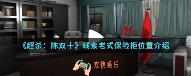 超杀陈双十线索老式保险柜在哪_线索老式保险柜位置