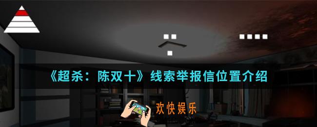 超杀陈双十线索举报信在哪_线索举报信位置
