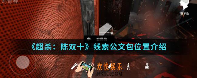 超杀陈双十线索公文包在哪_线索公文包位置