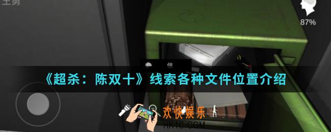 超杀陈双十线索各种文件在哪_线索各种文件位置