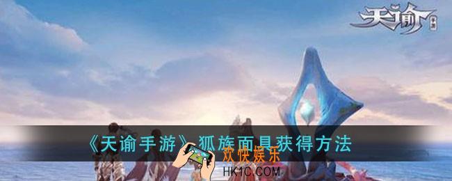天谕手游狐族面具怎么获得_狐族面具获得方法