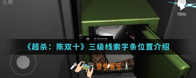 超杀陈双十三级线索字条在哪_三级线索字条位置