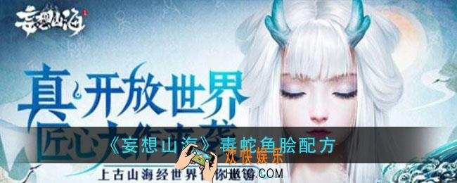 妄想山海毒蛇鱼脍怎么做_毒蛇鱼脍配方