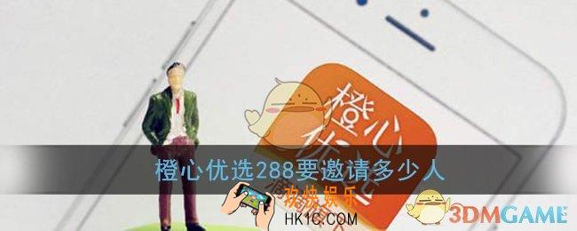 橙心优选288要邀请多少人_橙心优选288真的能提现吗