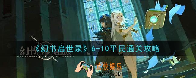 幻书启世录6