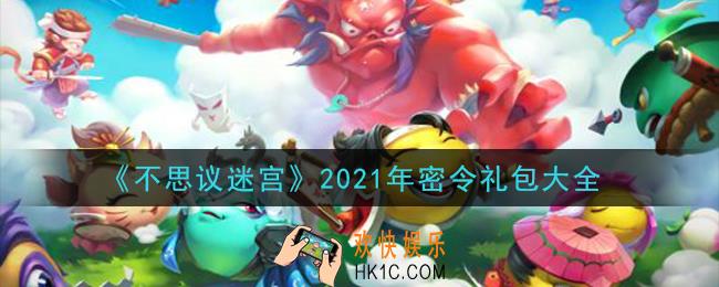 不思议迷宫密令大全2021_不思议迷宫密令礼包在哪输入兑换