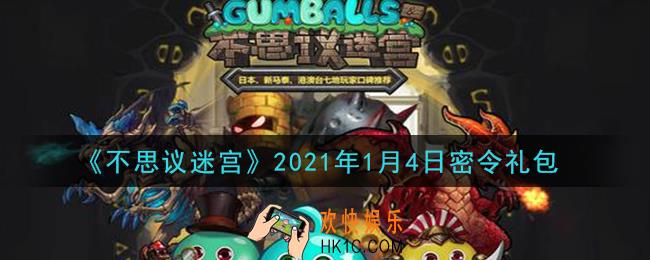 不思议迷宫2021年1月4日每日密令礼包是什么_1.4日密令怎么兑换
