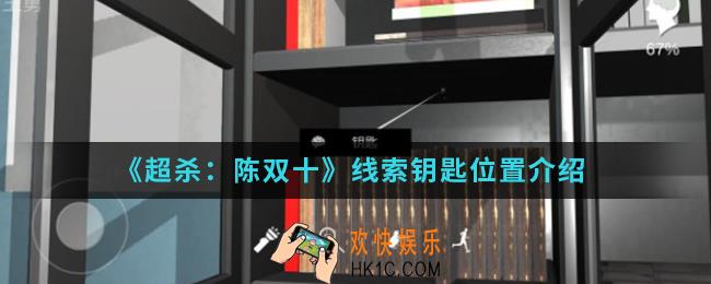 超杀陈双十线索钥匙在哪_线索钥匙位置