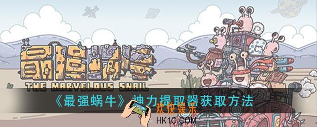 最强蜗牛神力提取器怎么获得_神力提取器获取方法