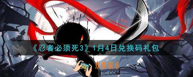 忍者必须死3手游1月4日礼包兑换码在哪领2021_1月4日礼包码是什么