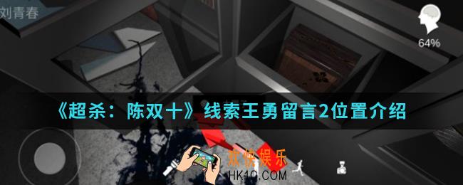 超杀陈双十线索王勇留言2在哪_线索王勇留言2位置