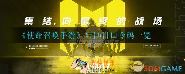 使命召唤手游1月4日口令码是什么_1月4日口令码一览
