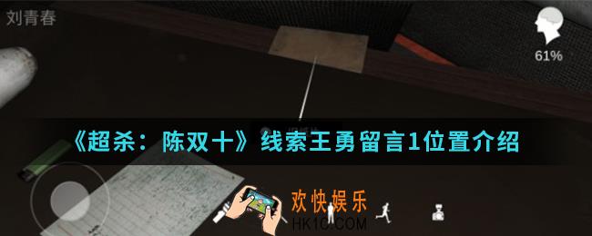 超杀陈双十线索王勇留言1在哪_线索王勇留言1位置