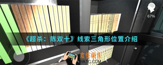 超杀陈双十线索三角形在哪_线索三角形位置