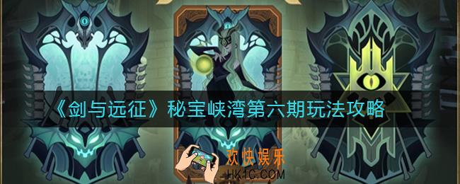 剑与远征秘宝峡湾第六期怎么玩_秘宝峡湾第六期玩法攻略
