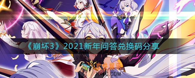崩坏3兑换码最新有哪些_2021新年问答兑换码分享