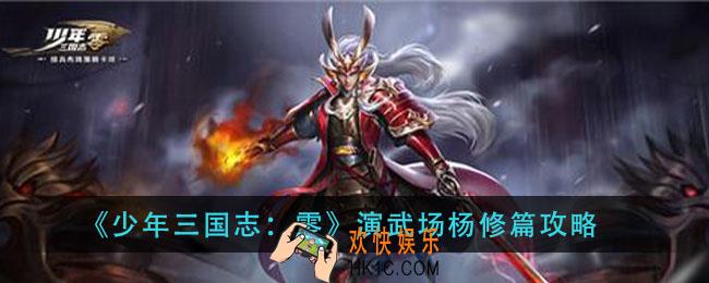 少年三国志零演武场杨修篇怎么过_演武场杨修篇攻略