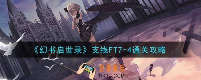幻书启世录支线FT7