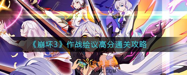 崩坏3作战绘议怎么画_作战绘议高分通关攻略