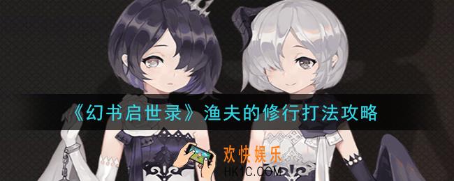 幻书启世录渔夫的修行怎么打_渔夫的修行打法攻略