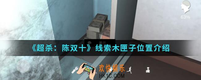 超杀陈双十线索木匣子在哪_线索木匣子位置
