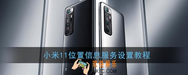 小米11定位服务在哪里打开_小米11位置信息服务设置教程