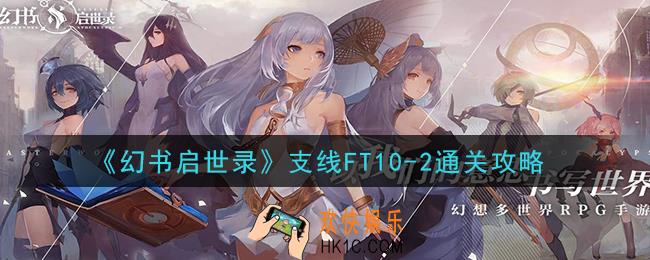 幻书启世录支线FT10