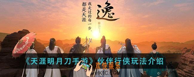 天涯明月刀手游伙伴行侠怎么玩_伙伴行侠玩法介绍