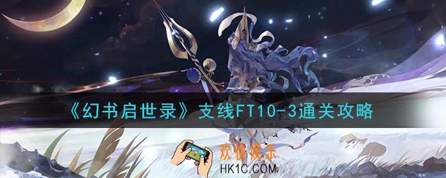 幻书启世录支线FT10
